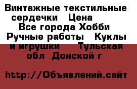  Винтажные текстильные сердечки › Цена ­ 800 - Все города Хобби. Ручные работы » Куклы и игрушки   . Тульская обл.,Донской г.